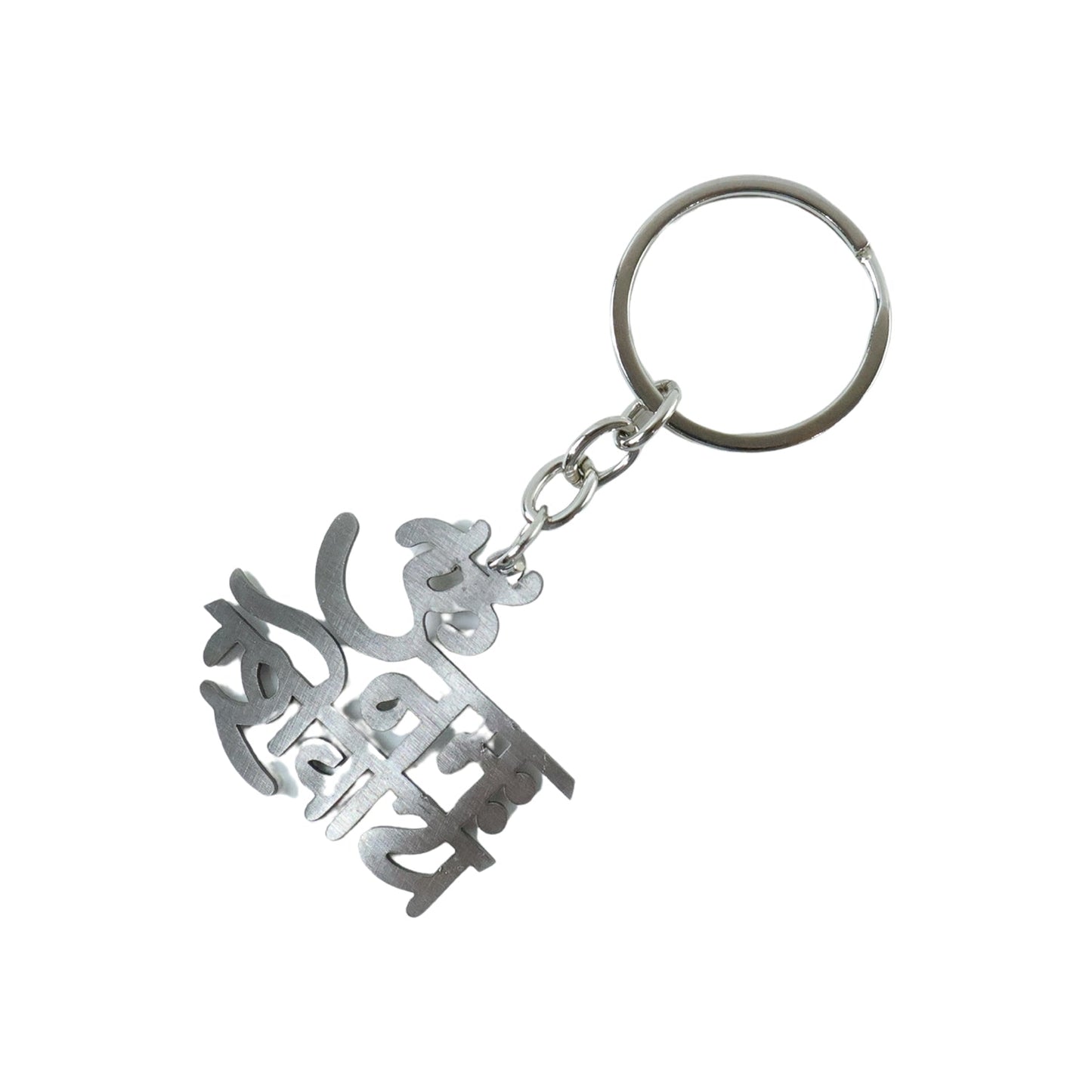 Premium Metal Om Namah Shivay Engraved Keychain 1 Pc